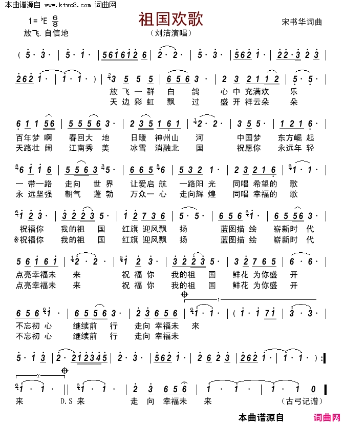 祖国欢歌简谱_刘洁演唱_宋书华/宋书华词曲