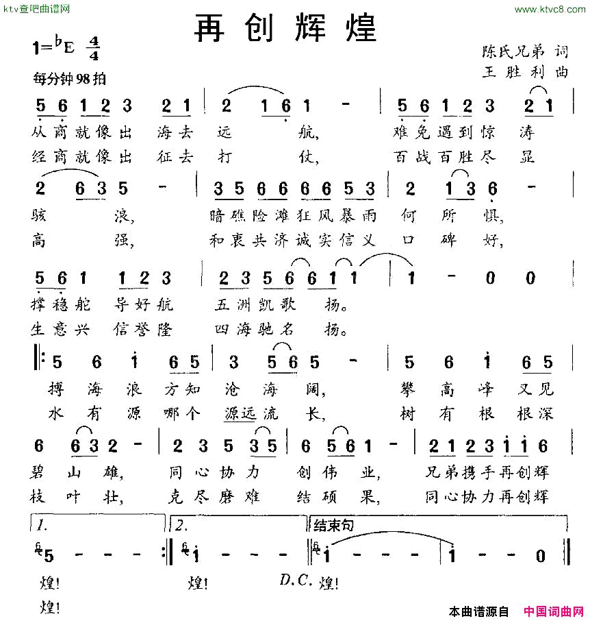 再创辉煌陈氏兄弟词王胜利曲简谱