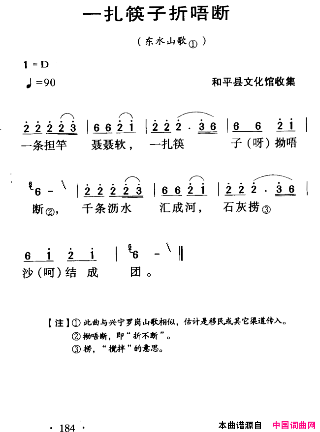 河源民歌：一扎筷子折唔断简谱