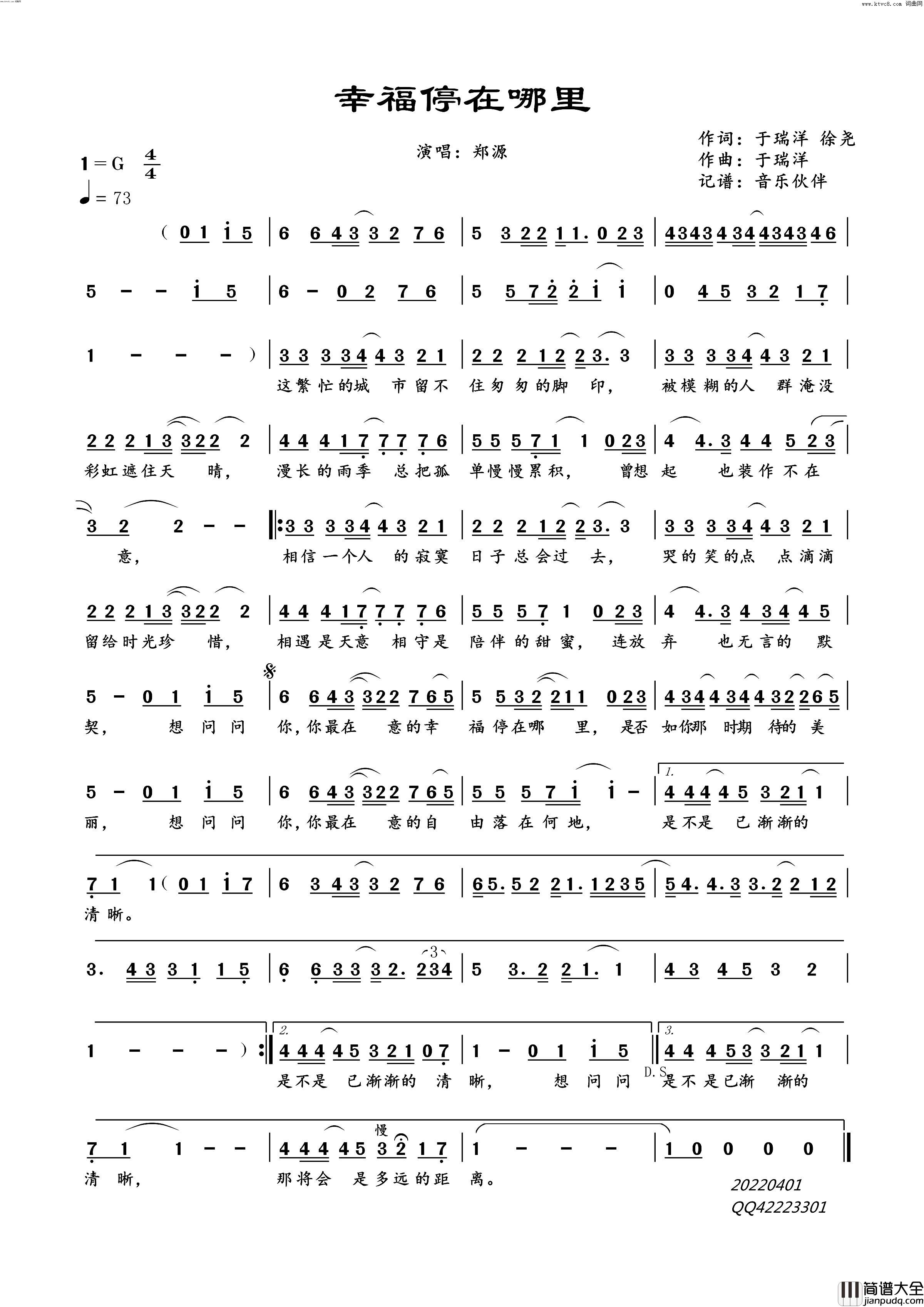 幸福停在哪里简谱_郑源演唱_于瑞洋、徐尧/于瑞洋词曲