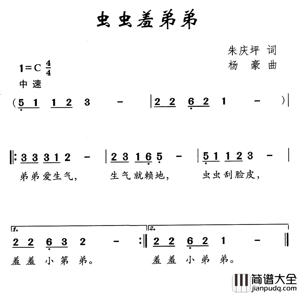 虫虫羞弟弟简谱