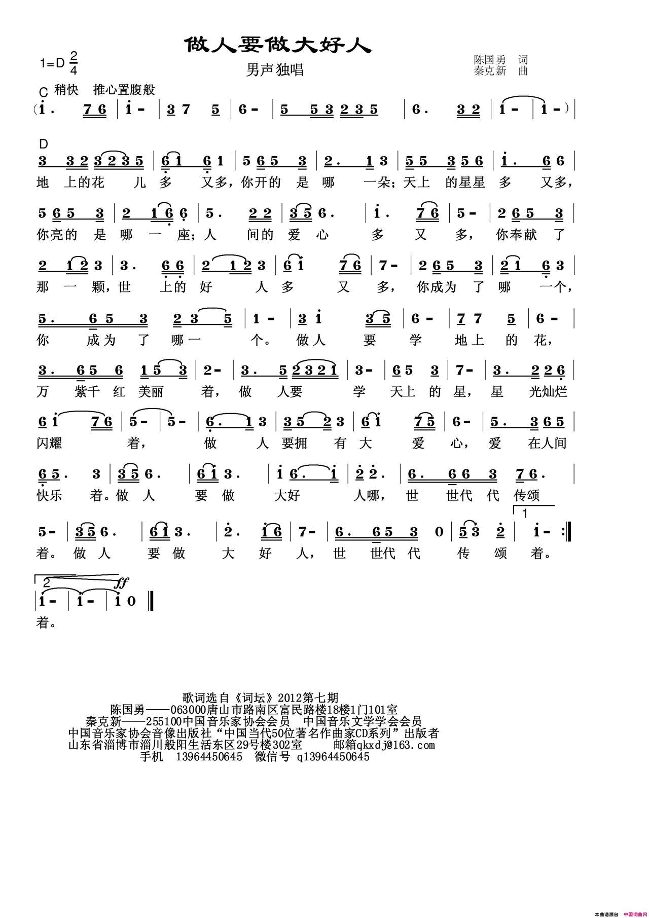 做人要做大好人简谱_秦克新演唱_陈国勇/秦克新词曲