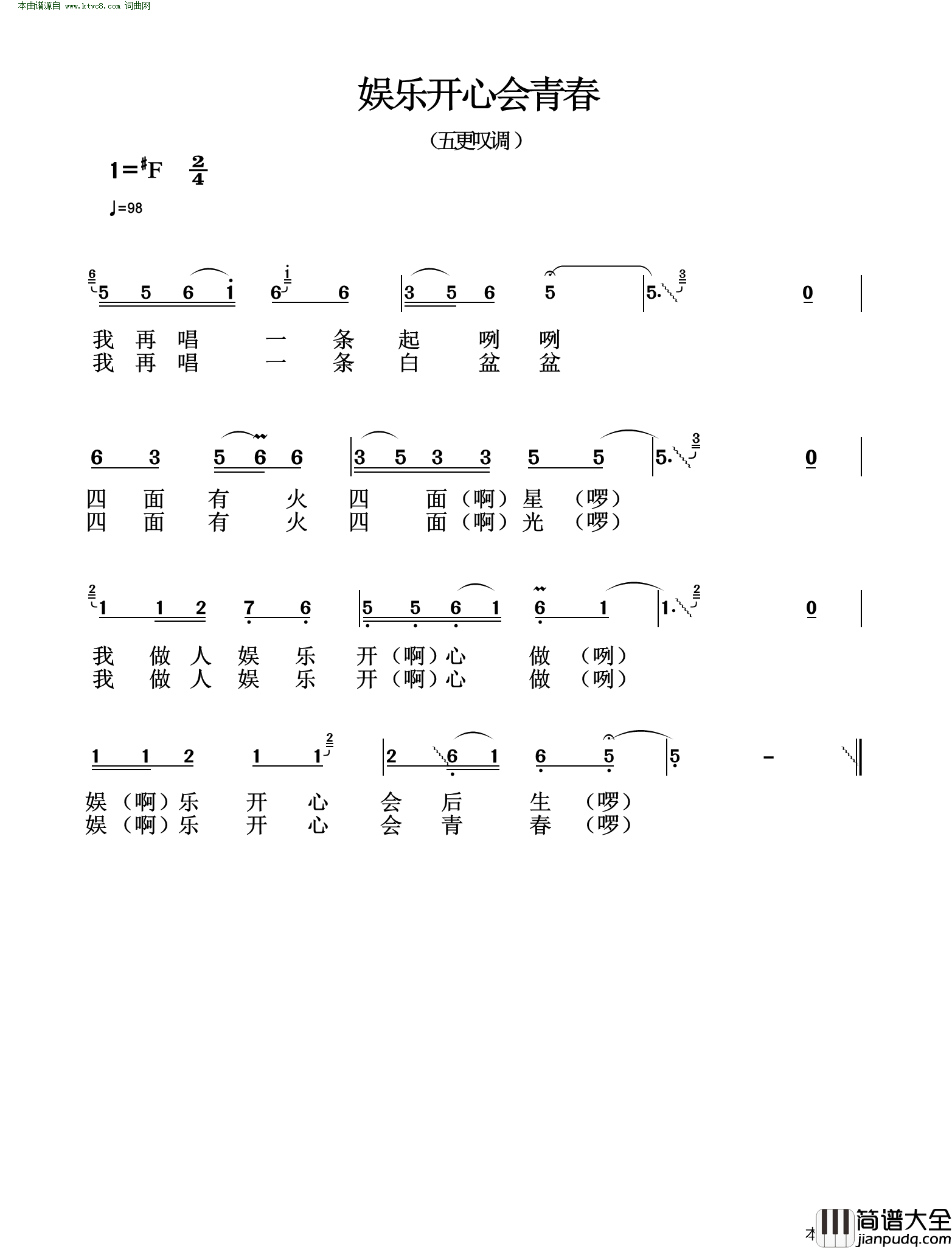 娱乐开心会青春五更叹调简谱