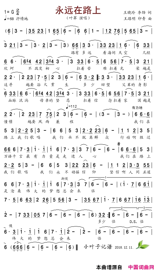 永远在路上简谱_叶翠演唱_王晓玲、李劲/王路明、印青词曲