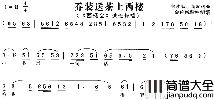 乔装送茶上西楼_西楼会_简谱