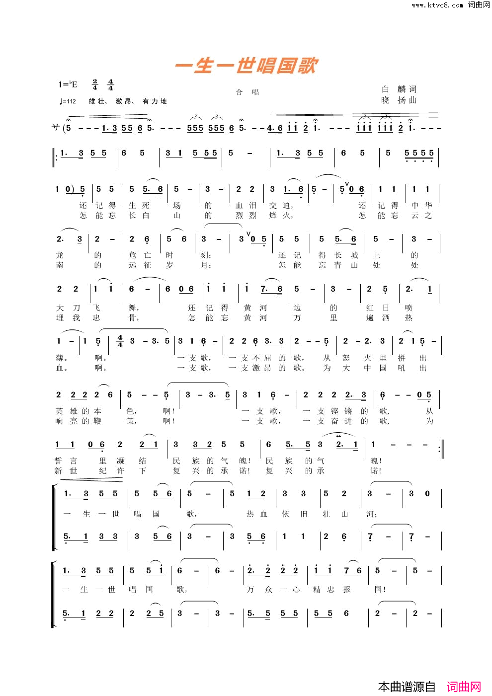 一生一世唱国歌简谱_丁建勇演唱_白麟/晓扬词曲