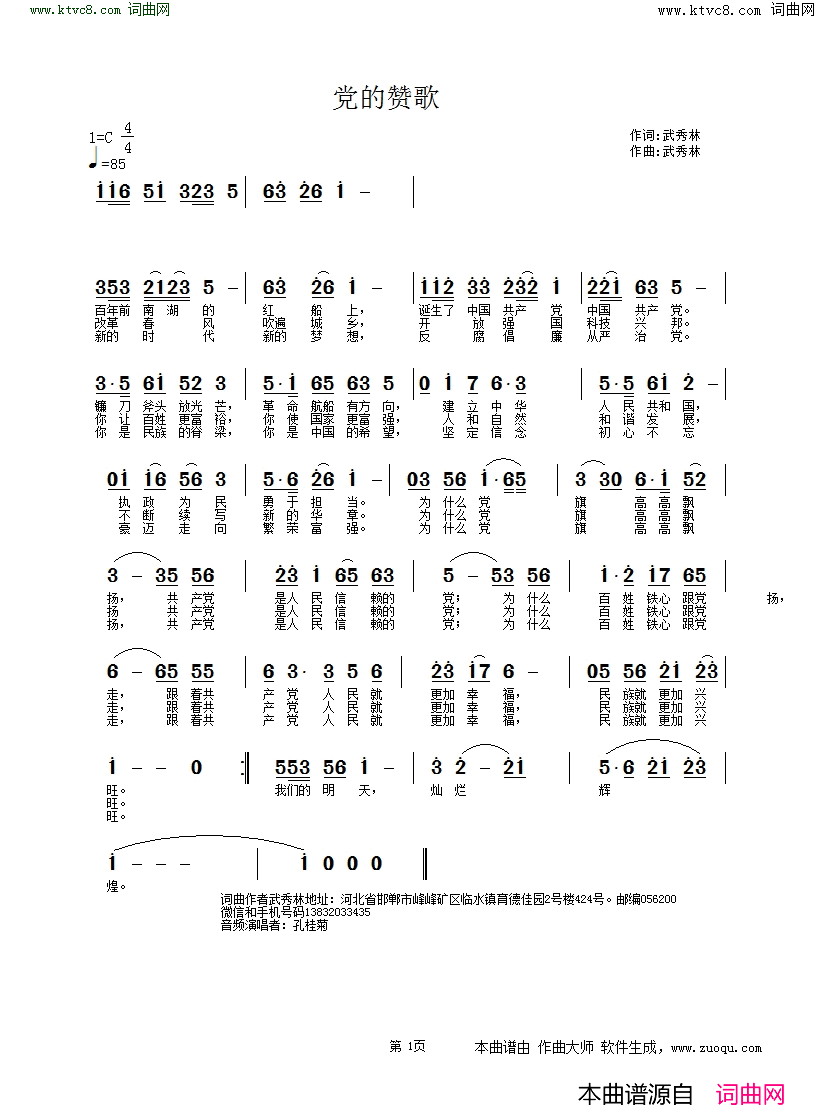 党的赞歌简谱_孔桂菊演唱_武秀林/武秀林词曲