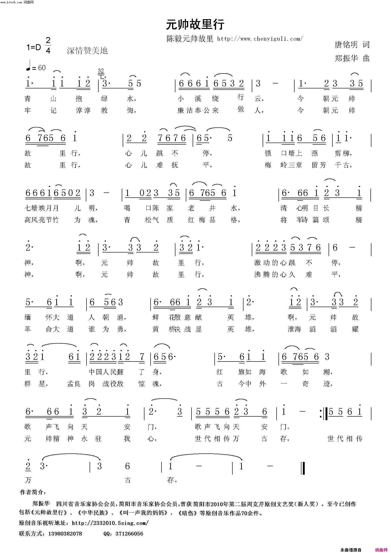 元帅故里行简谱_华鸣音乐演唱_唐明敏/华鸣音乐、郑振华词曲