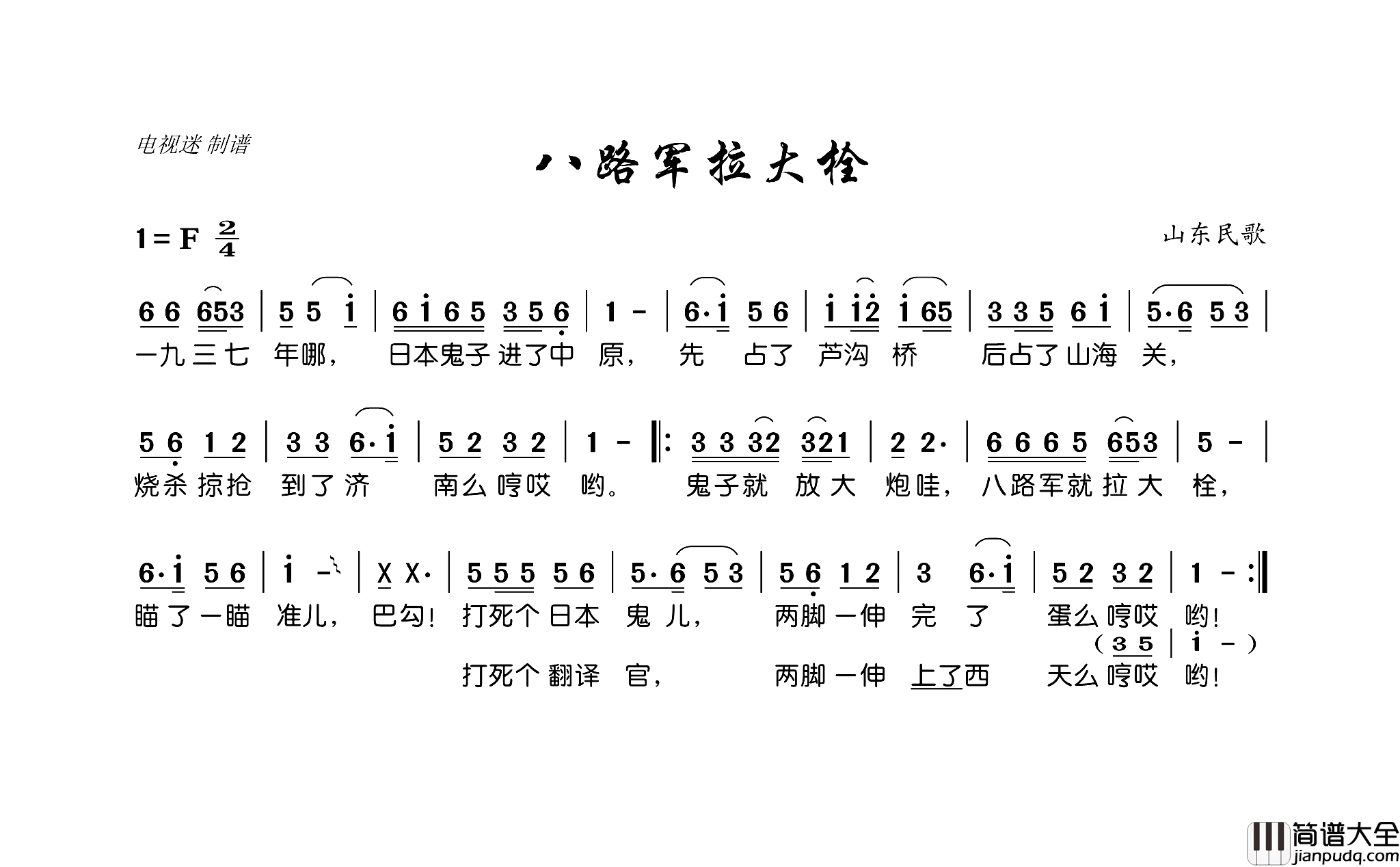 八路军拉大栓山东民歌简谱