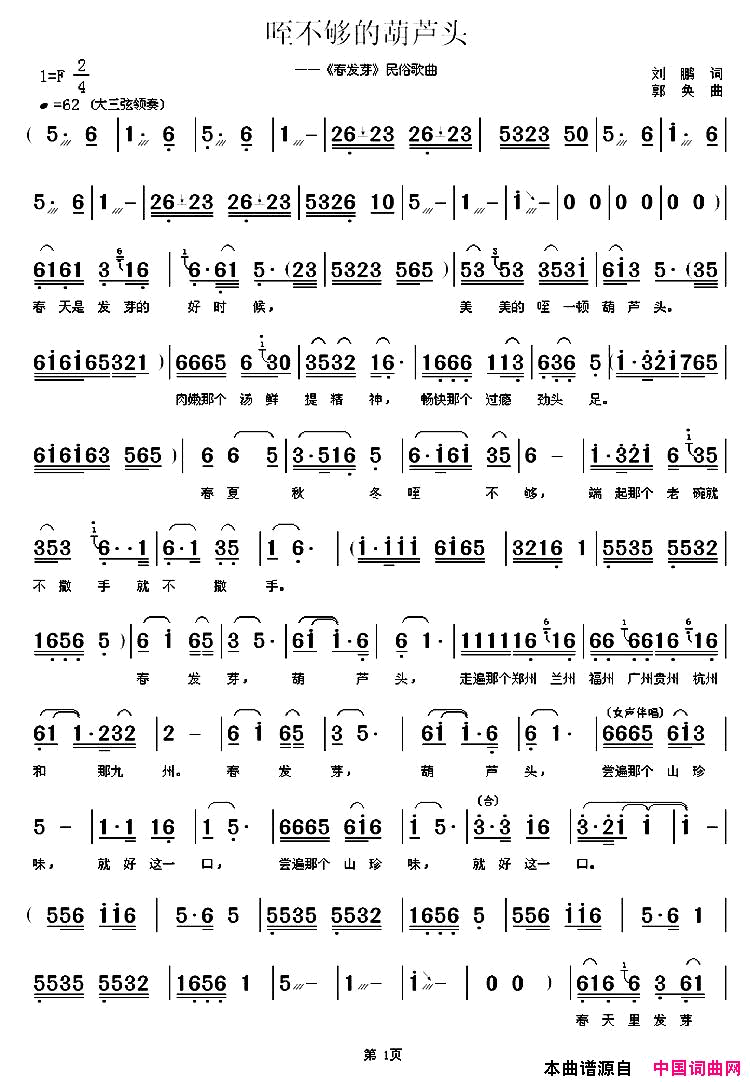 咥不够的葫芦头_春发芽_民俗歌曲简谱