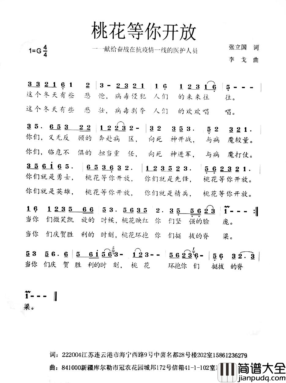 桃花等你开放献给奋战在抗疫、疫情一线的医护人员简谱