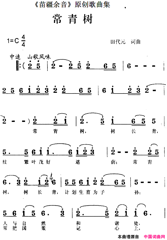 _苗疆余音_原创歌曲集：常青树简谱