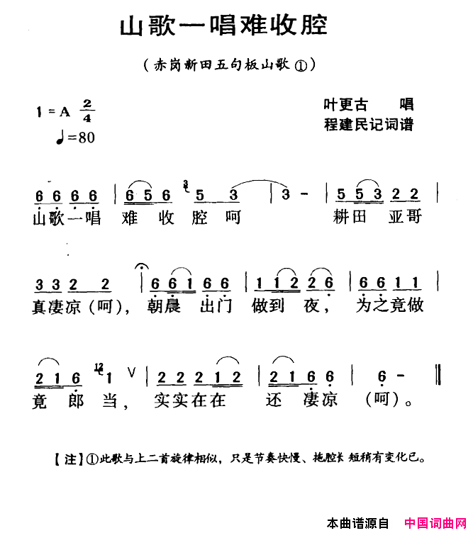 河源民歌：山歌一唱难收腔简谱