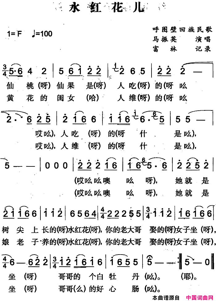 水红花儿呼图壁回族民歌简谱