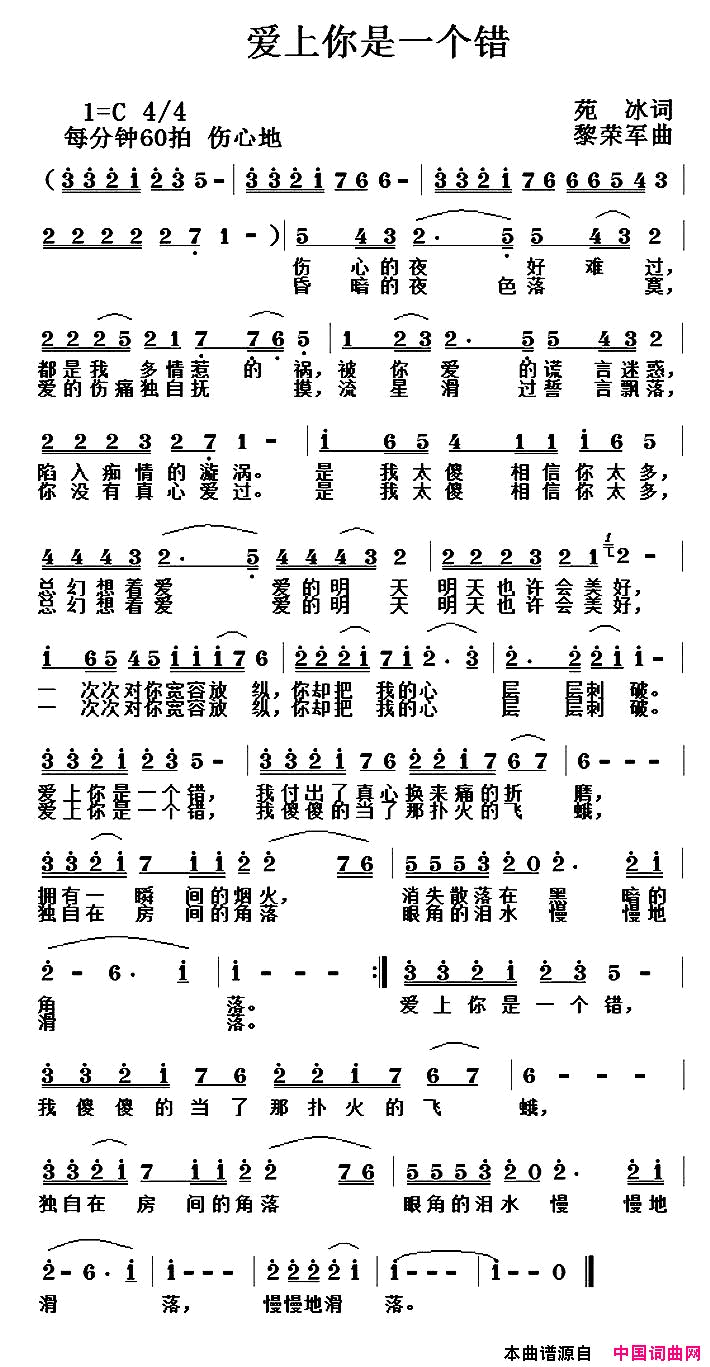 爱上你是一个错苑冰词黎荣军曲爱上你是一个错苑冰词_黎荣军曲简谱