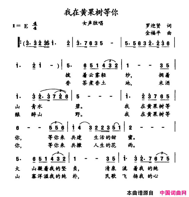 我在黄果树等你简谱