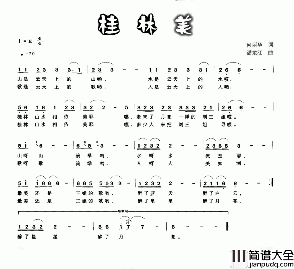 桂林美何丽华词潘龙江曲桂林美何丽华词_潘龙江曲简谱