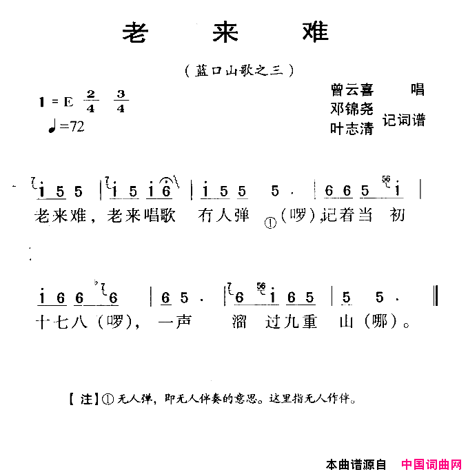 老来难河源民歌简谱_曾云喜演唱_蓝口山歌词曲