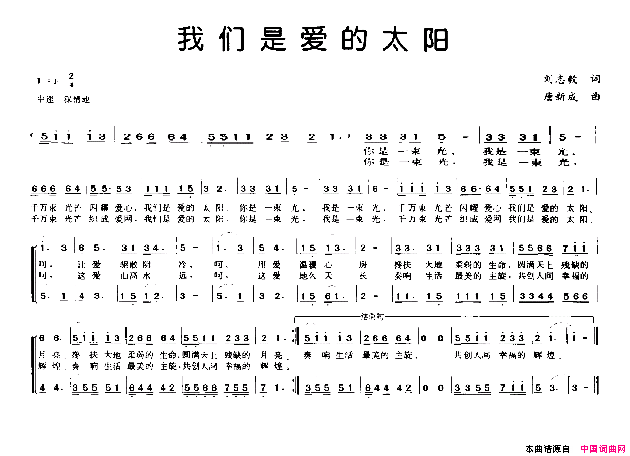 我们是爱的太阳刘志毅词唐新成曲我们是爱的太阳刘志毅词_唐新成曲简谱