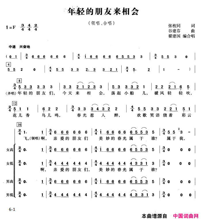 年轻的朋友来相会翟建国编合唱版简谱