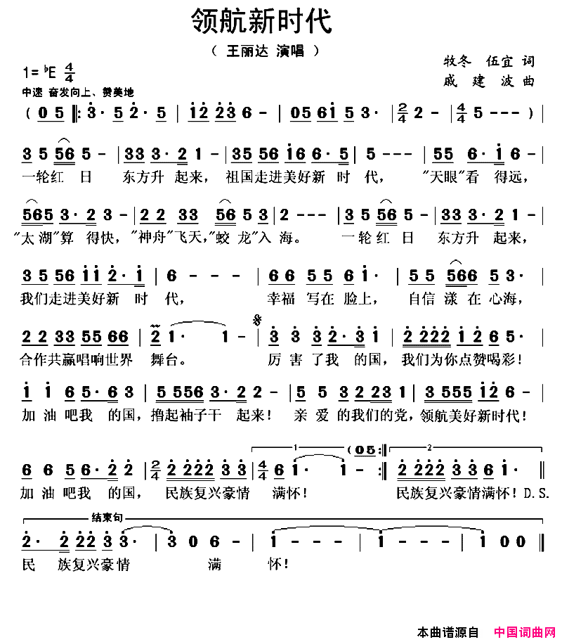 领航新时代简谱_王丽达演唱_牧冬、伍宜/戚建波词曲