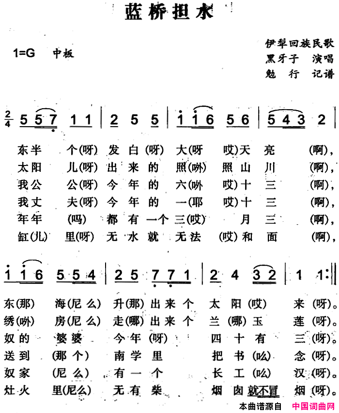 蓝桥担水伊犁回族民歌简谱