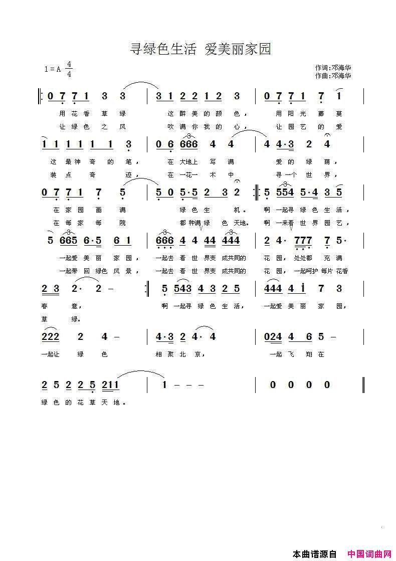 寻绿色生活爱美丽家园2019世园会征歌作品简谱