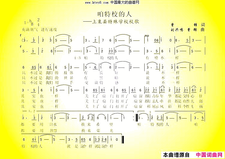 咱特校的人简谱