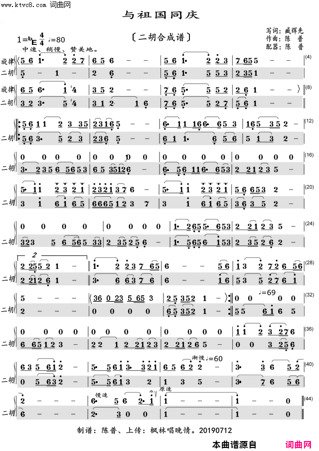 与祖国同庆二胡合成谱〖119〗简谱_陈普演唱_臧辉先/陈普词曲