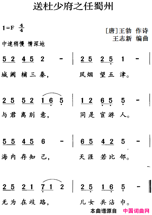 古诗词今唱：送杜少府之任蜀州简谱