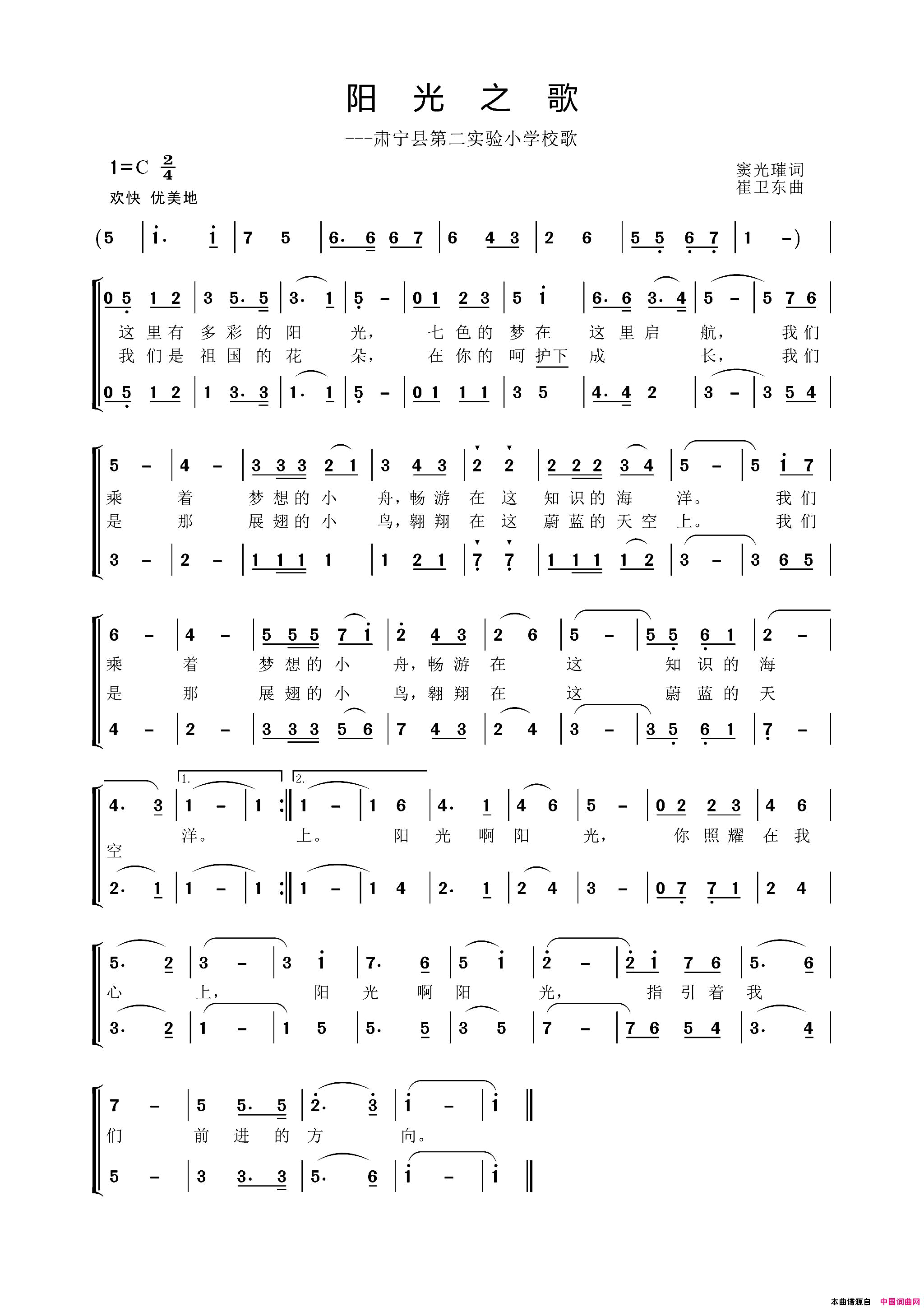 阳光之歌第二实验小学校歌简谱