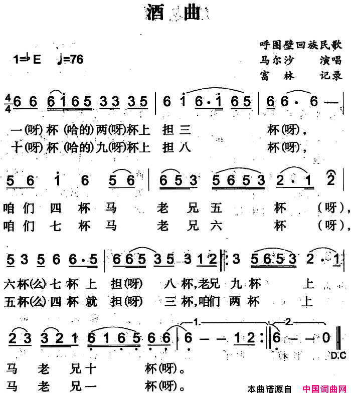 酒曲简谱_马尔沙演唱_呼图壁回族民歌词曲