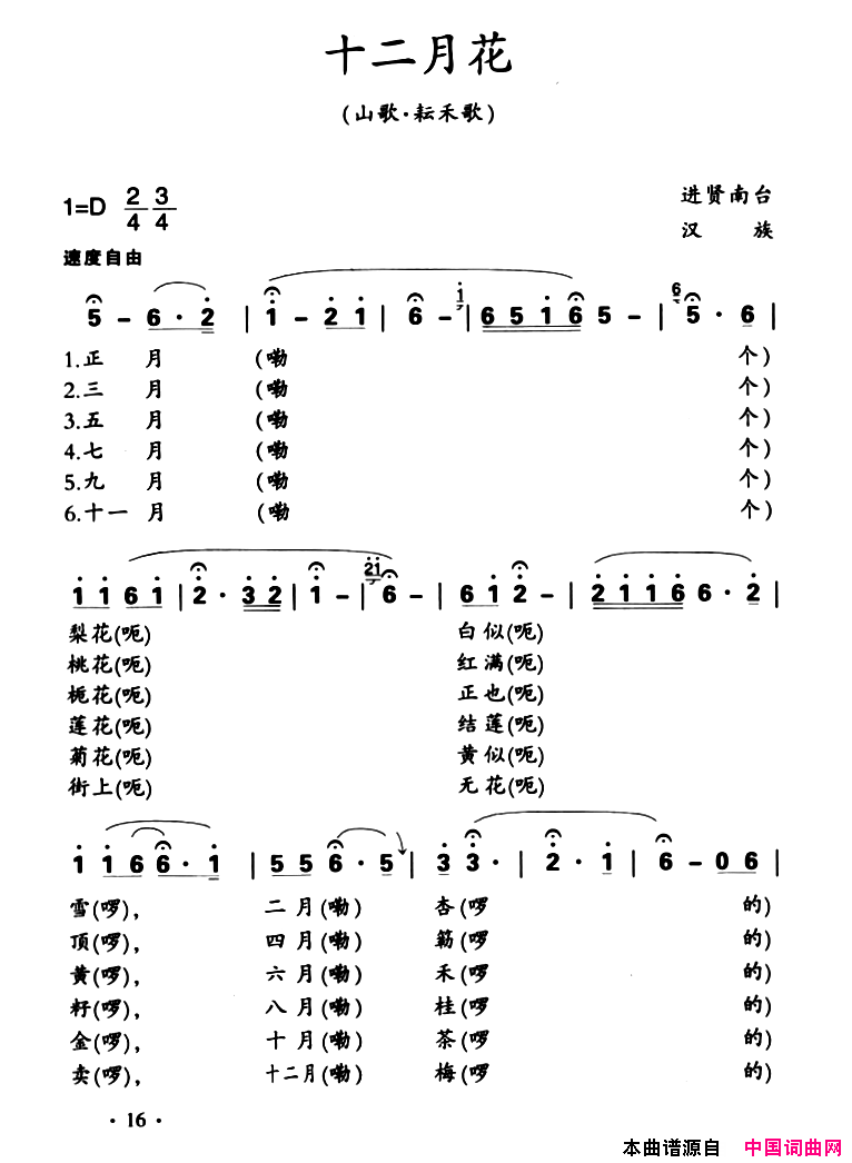 江西进贤民歌：十二月花简谱