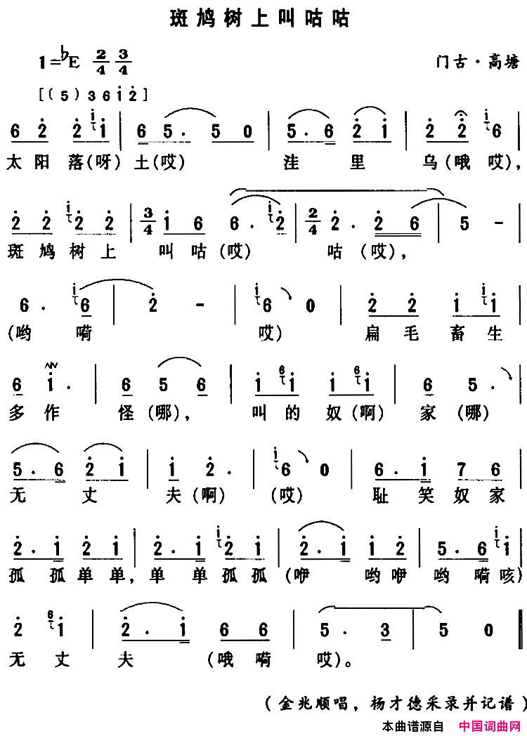 房县民歌：斑鸠树上叫咕咕简谱