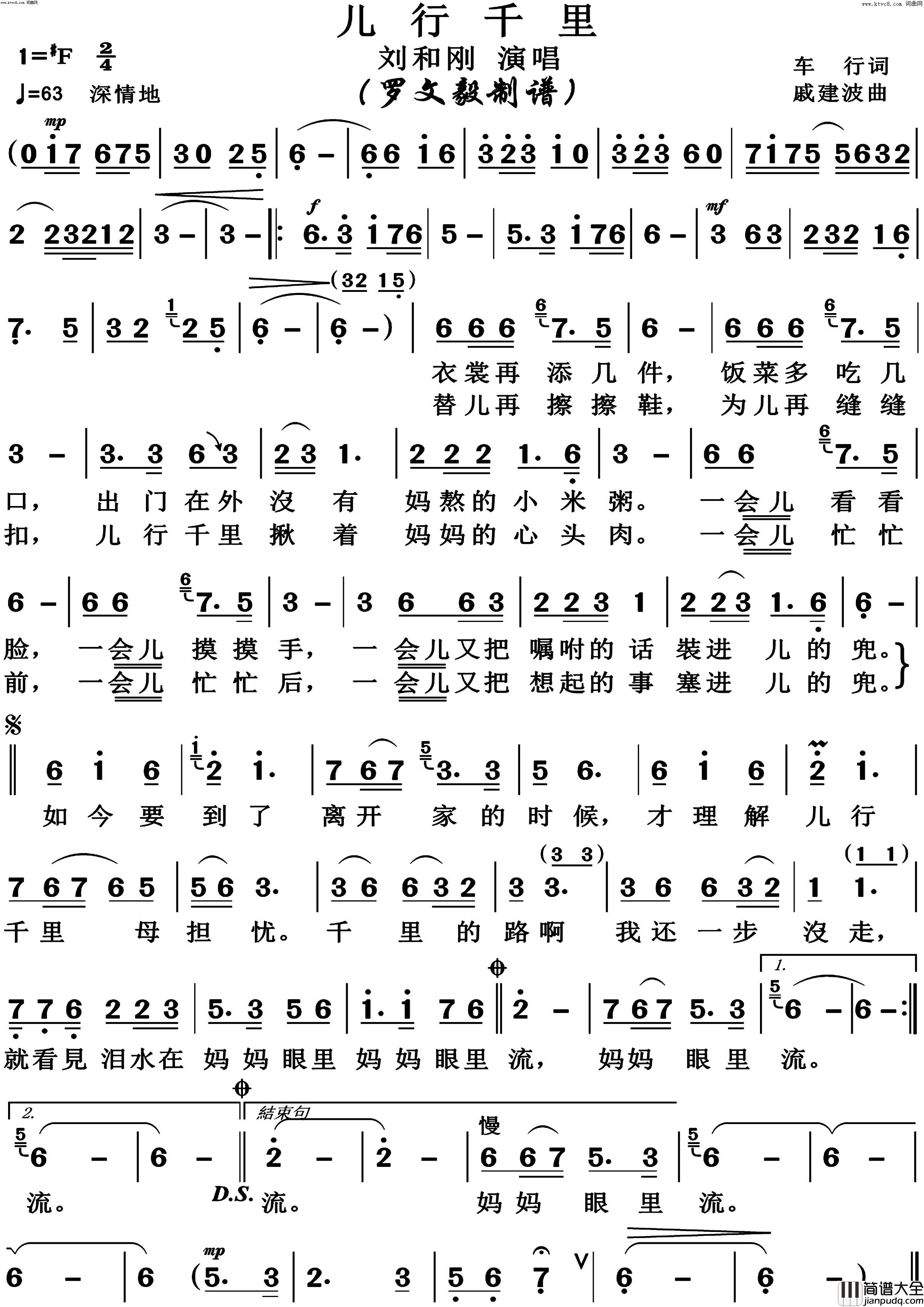 儿行千里高清版简谱_刘和刚演唱_车行/戚建波词曲