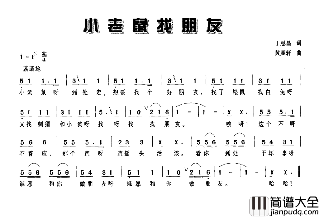 小老鼠找朋友简谱