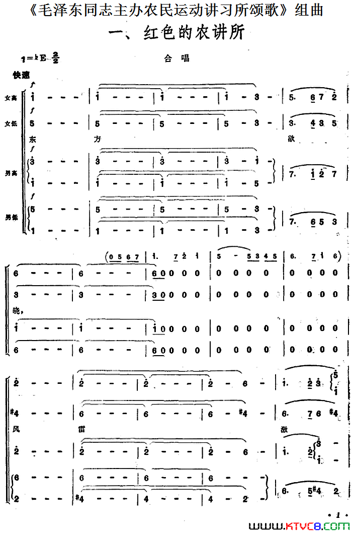 _毛泽东同志主办农民运动讲习所颂歌_组曲：一、红色的农讲所简谱