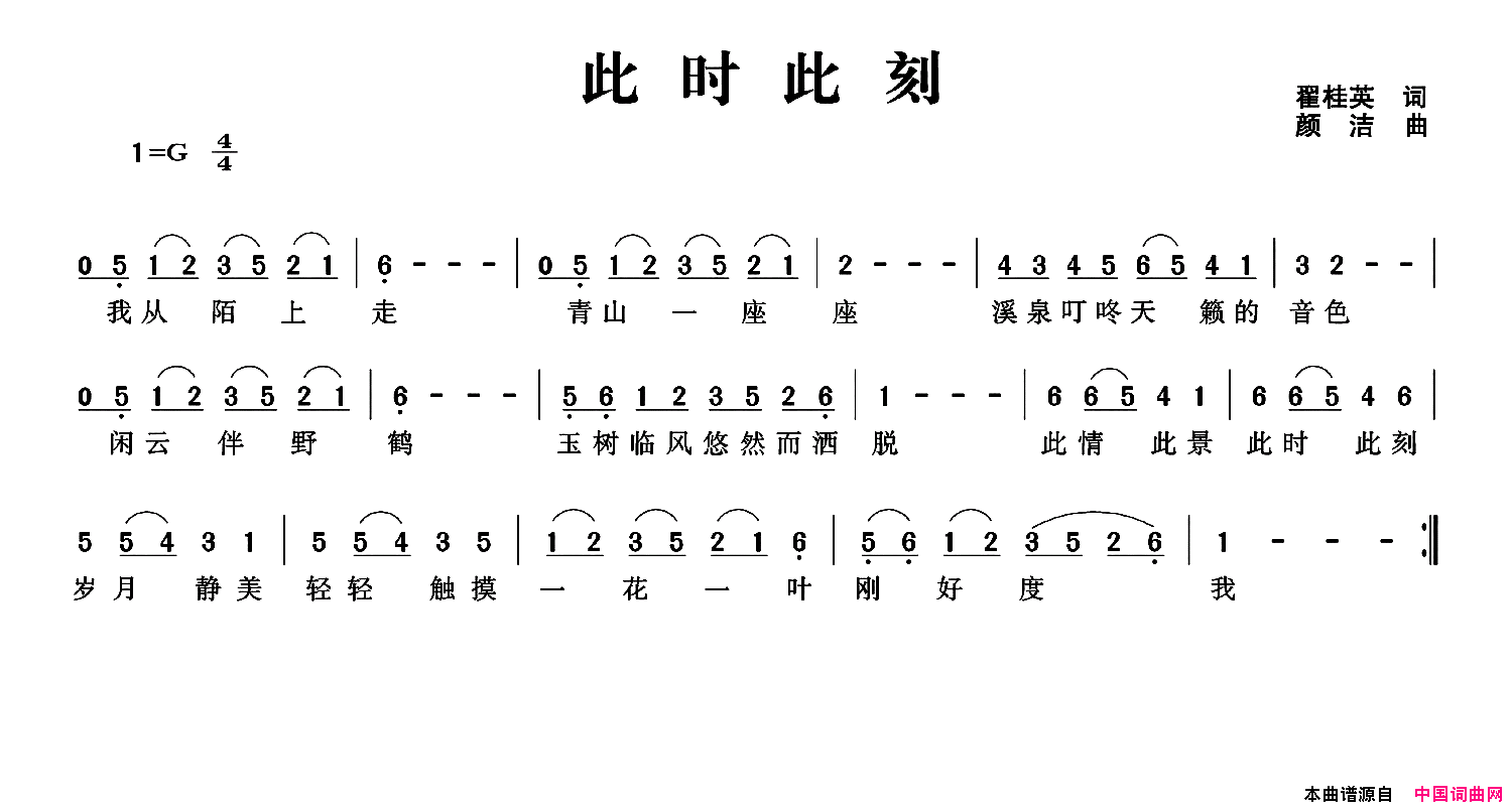 此时此刻翟桂英词颜洁曲此时此刻翟桂英词_颜洁曲简谱