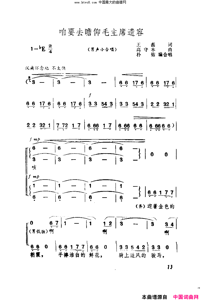 咱要去瞻仰毛主席遗容简谱_吉林省歌舞团合唱队演唱_王磊/高守本、朴佑词曲