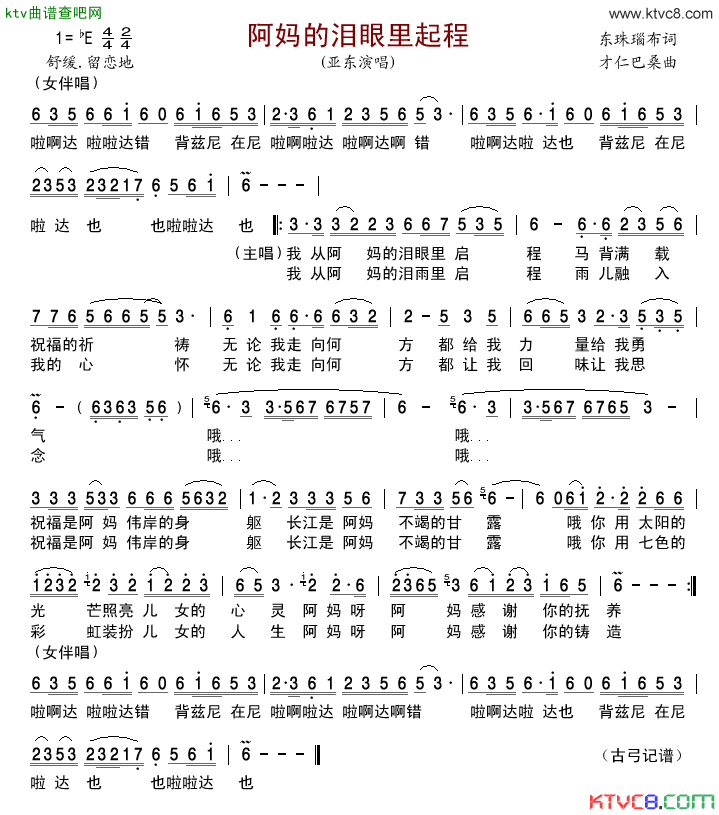 阿妈的泪眼里起程简谱_亚东演唱_东珠瑙布/才仁巴桑词曲