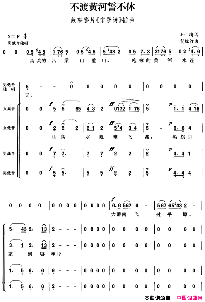 不渡黄河誓不休故事影片_宋景诗_插曲、孙瑜词贺绿汀曲不渡黄河誓不休故事影片_宋景诗_插曲、孙瑜词_贺绿汀曲简谱