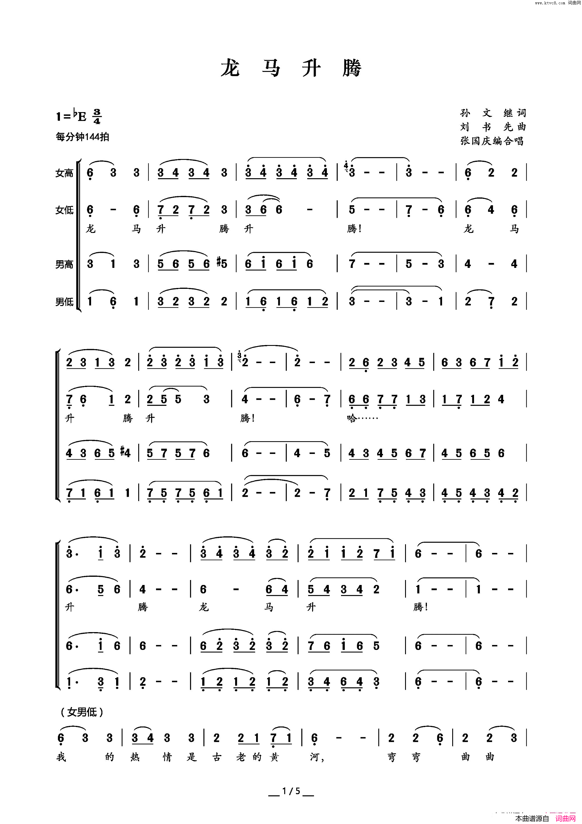 龙马升腾张国庆编合唱版简谱