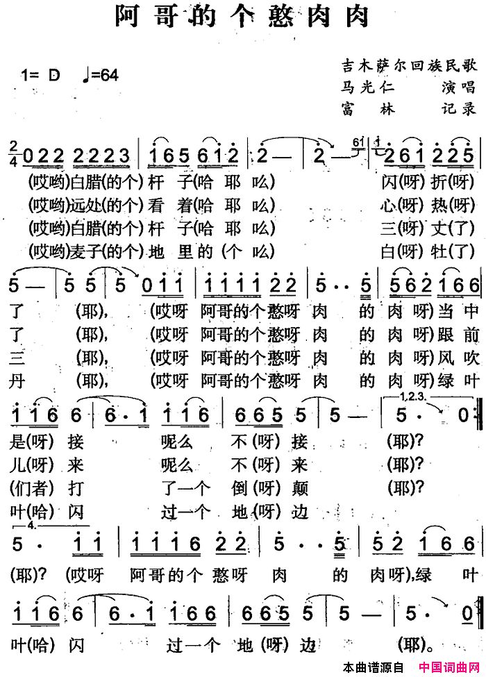 阿哥的个憨肉肉吉木萨尔回族民歌简谱