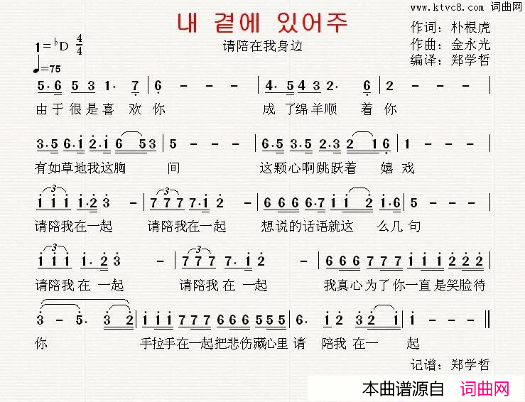 [韩国]请陪在我身边中文版简谱