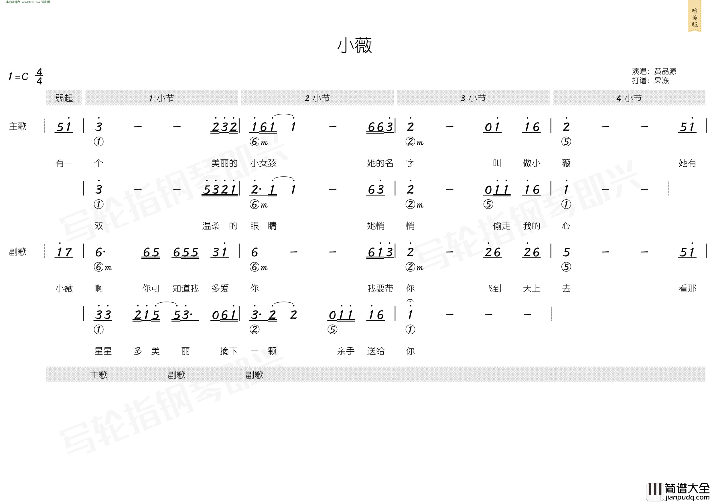 小薇_简和谱简谱_黄品源演唱_阿弟/阿弟词曲