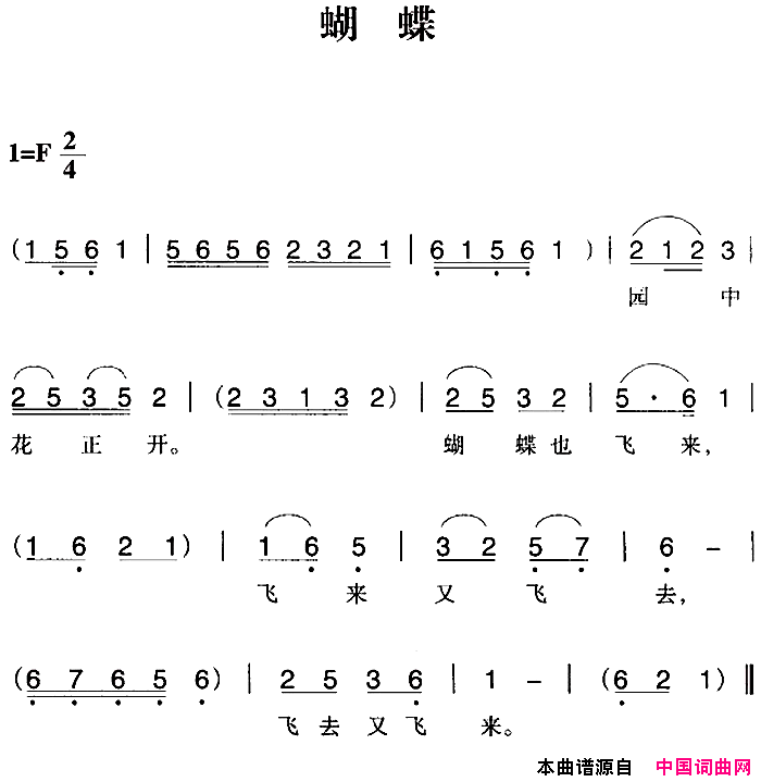 赣南闽西红色歌曲：蝴蝶简谱