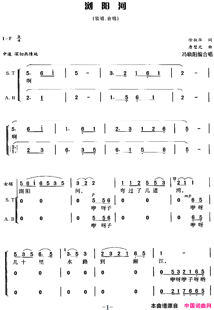 浏阳河冯晓阳编合唱简谱