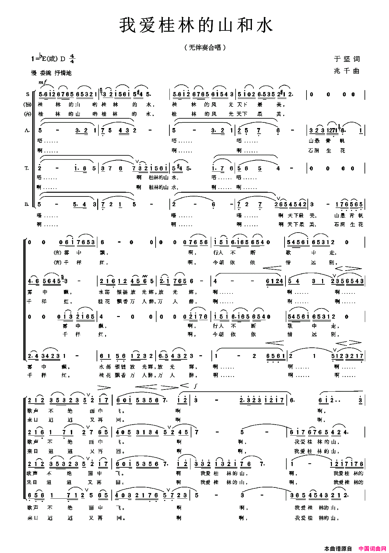 我爱桂林的山和水无伴奏合唱简谱