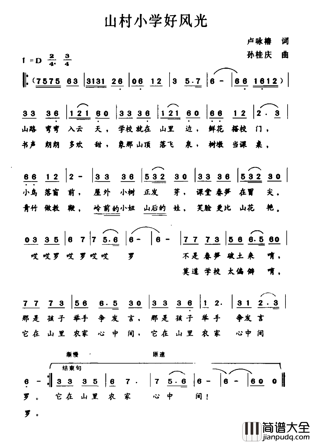 山村小学好风光简谱