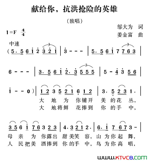 先给你，抗洪抢险的英雄简谱